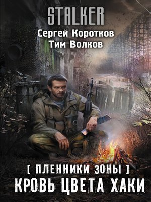 cover image of Пленники Зоны. Кровь цвета хаки